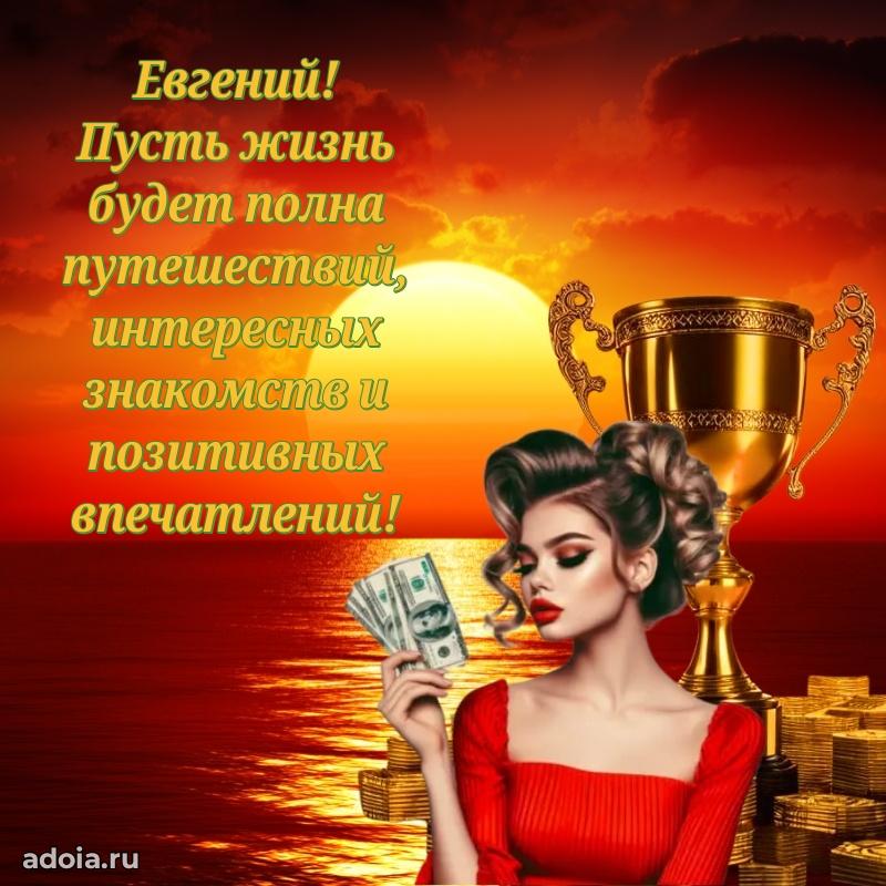 Мерцающая картинка сыну Евгению с днем рождения
