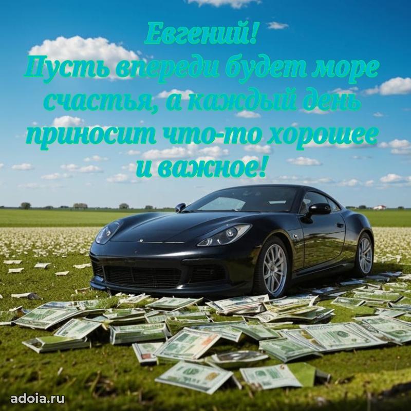 Яркая гифка Евгению с днем рождения