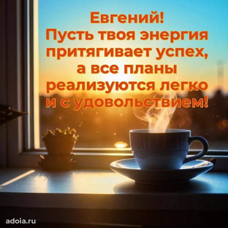 Открытка для ватсап с днем рождения Евгению