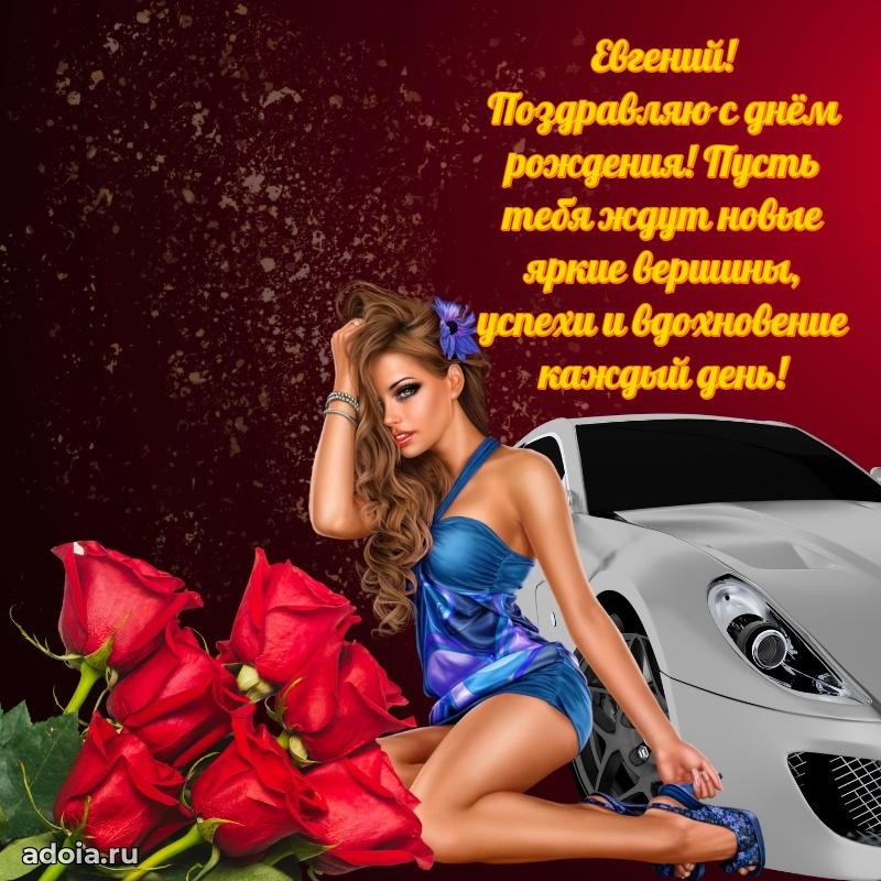 Новые открытки с днем рождения брата праздничные Евгению