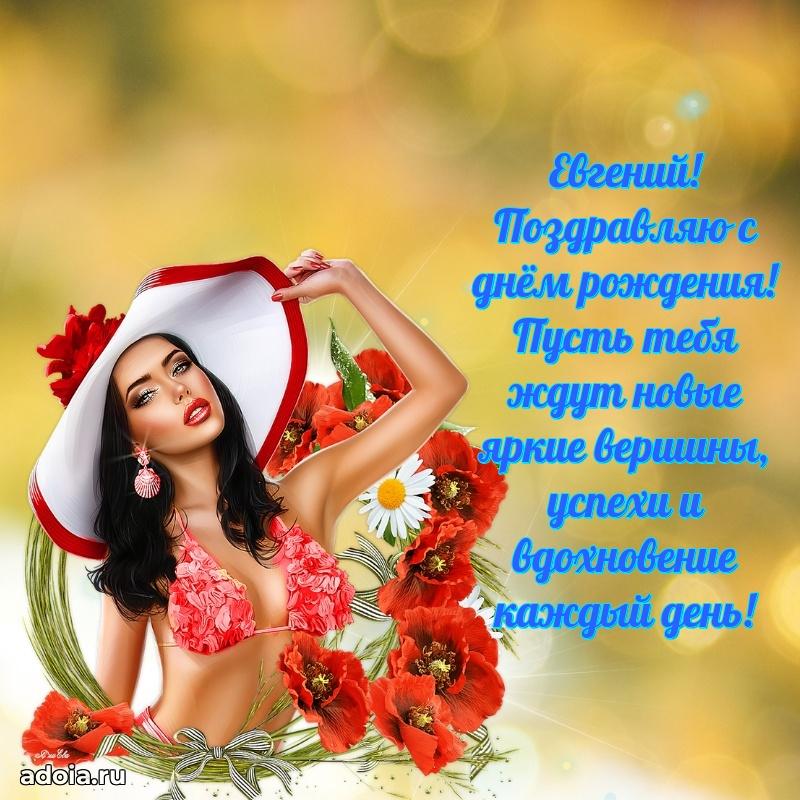 Открытка с пожеланиями Евгению для ватсапа