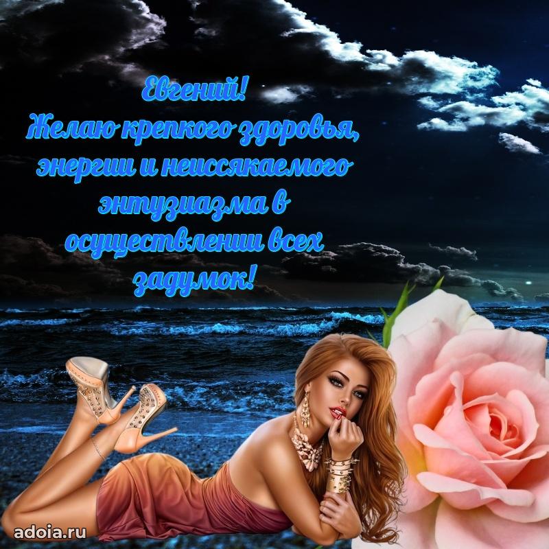 Поздравить друга с др Евгению