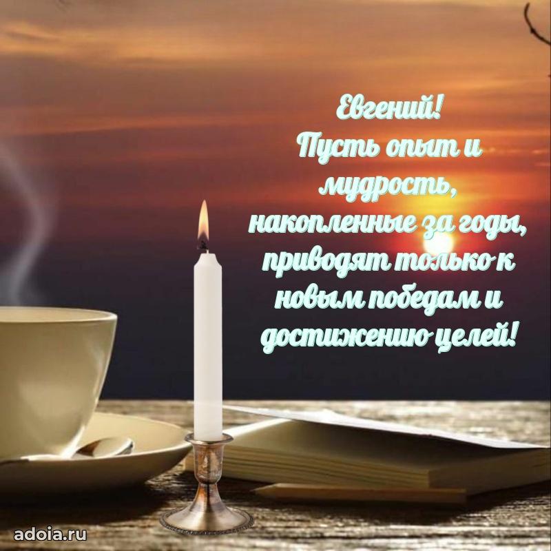 Поздравление парню Евгению
