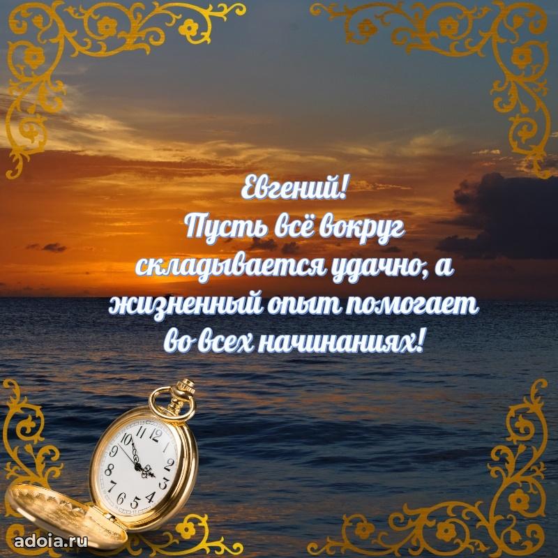 Открытка для ватсап с днем рождения Евгению