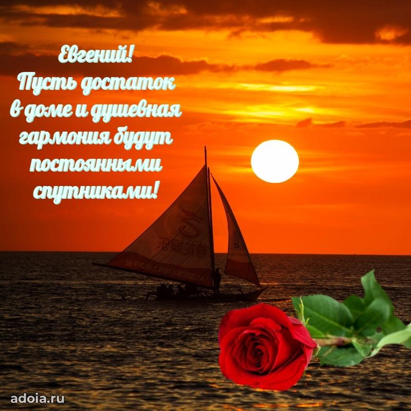 Пожелания трогательные Евгению