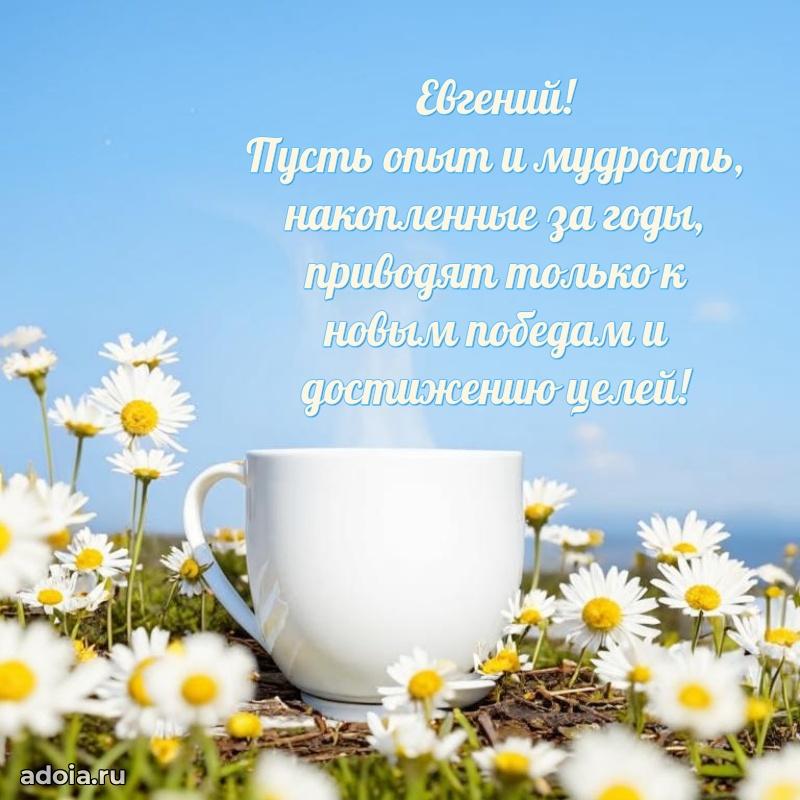 Открытка с пожеланиями Евгению для ватсапа