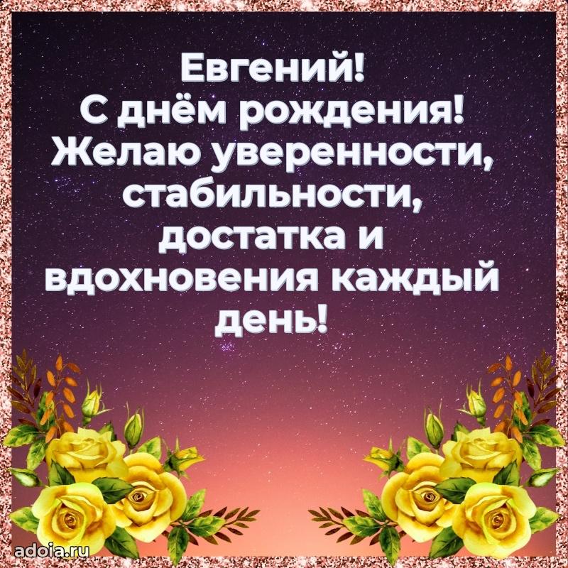Картинка коллеге Евгению