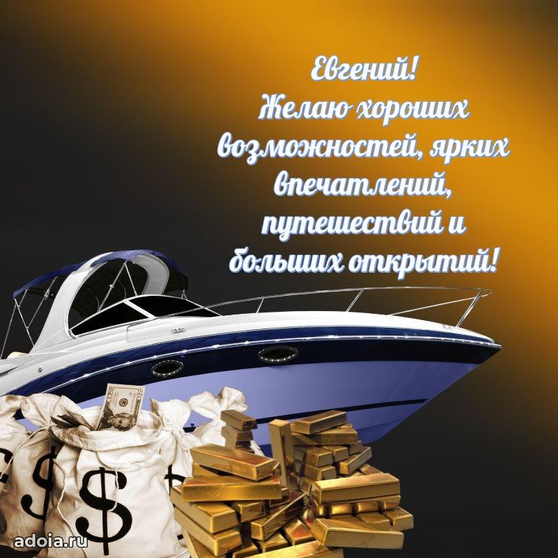 Мерцающая картинка сыну Евгению с днем рождения