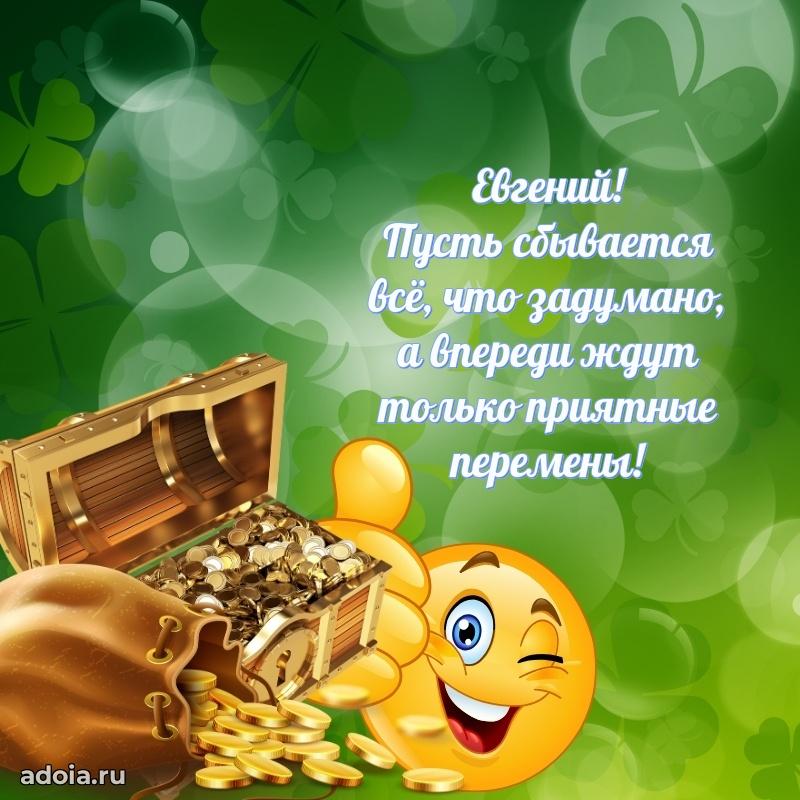 Яркая гифка Евгению с днем рождения