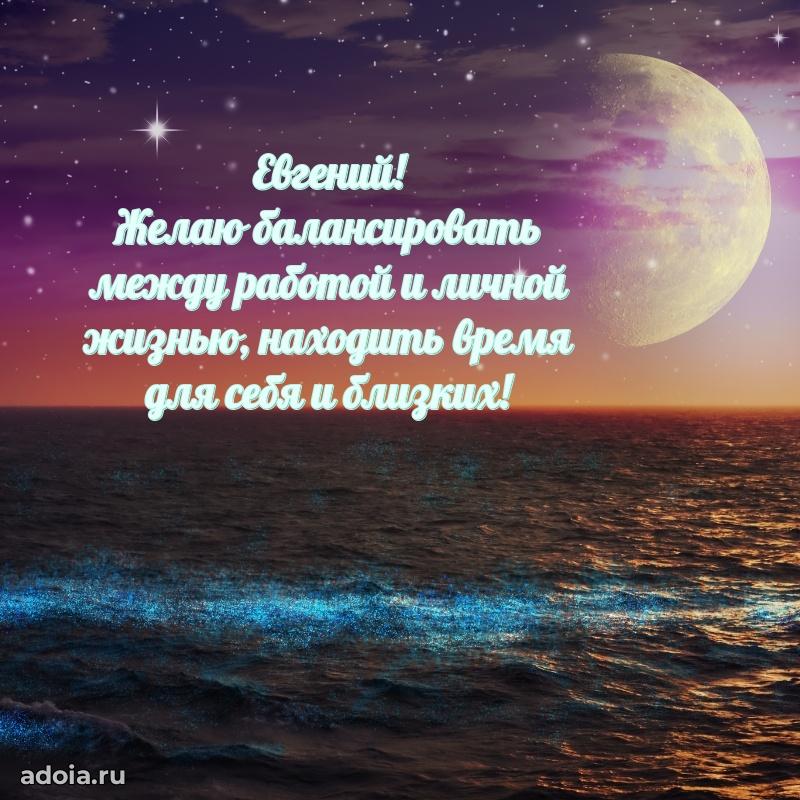 Открытка для ватсап с днем рождения Евгению