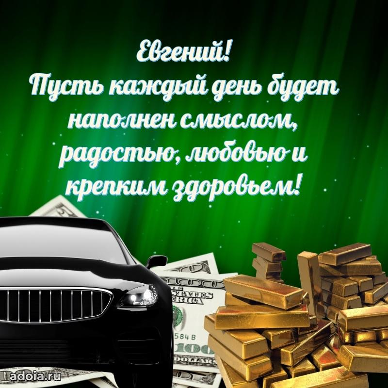 Новые открытки с днем рождения брата праздничные Евгению