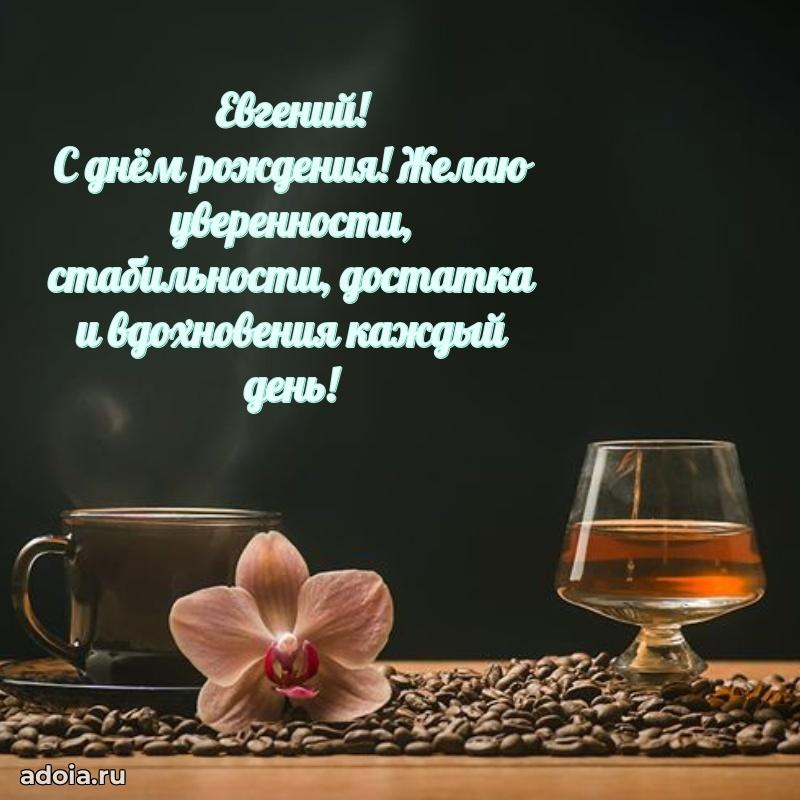 Поздравление племяннику Евгению праздничные своими словами