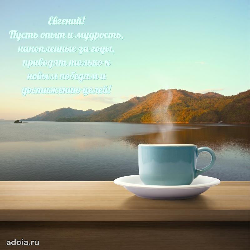 Поздравить друга с др Евгению