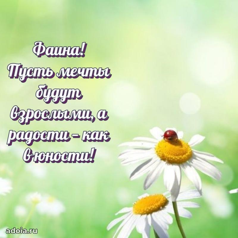 Поздравить сестру с др Фаине