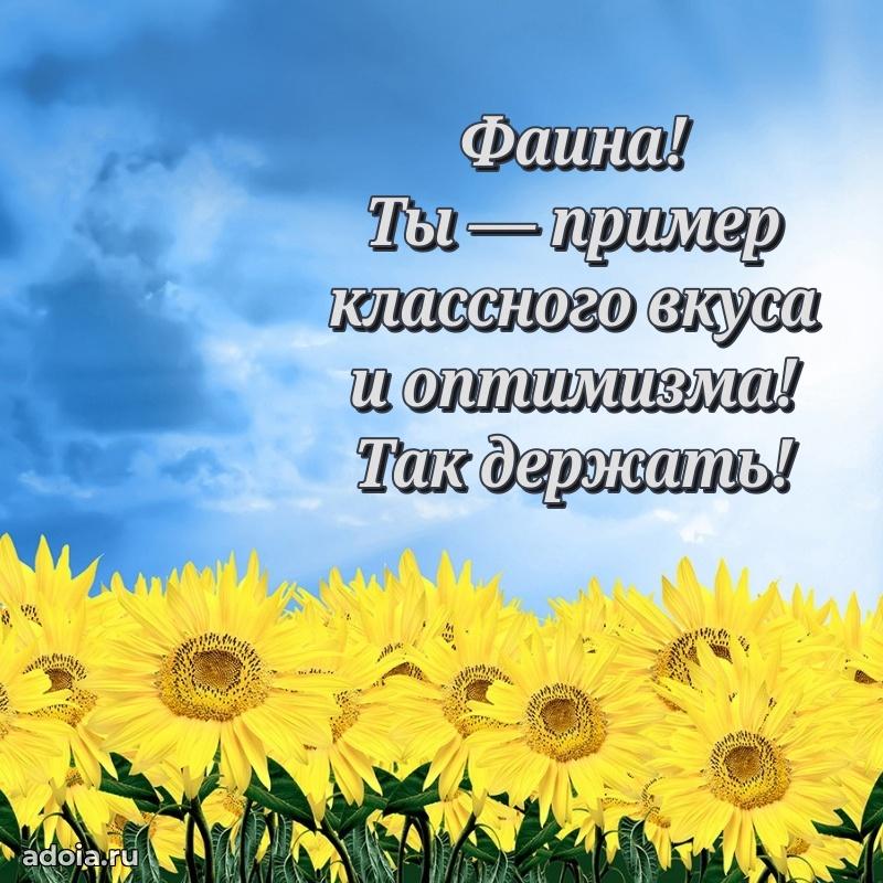 Поздравление женщине Фаине