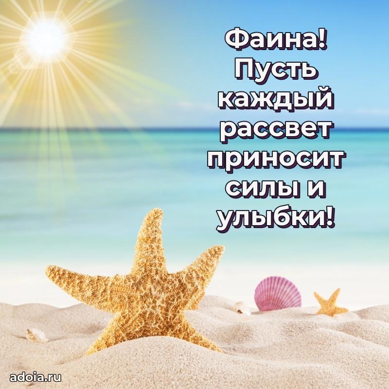 Мерцающая картинка Фаине с днем рождения