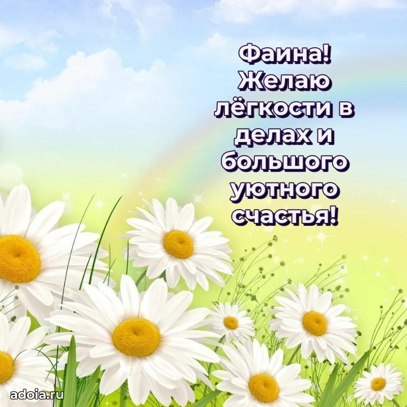 Новые открытки с днем рождения праздничные Фаине