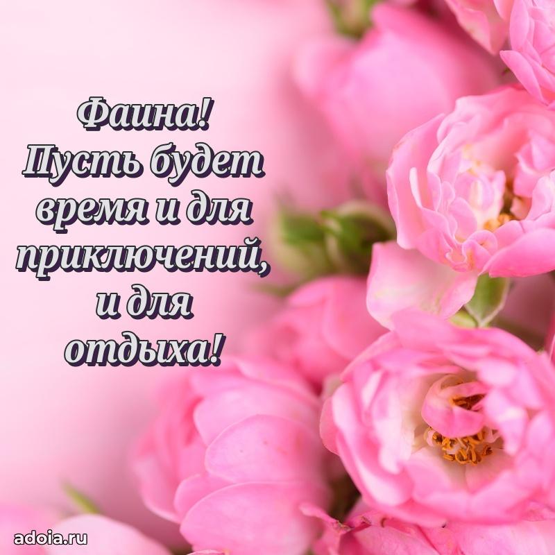 Открытка Фаине праздничная
