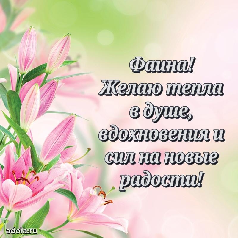Поздравление Фаине праздничные своими словами в прозе
