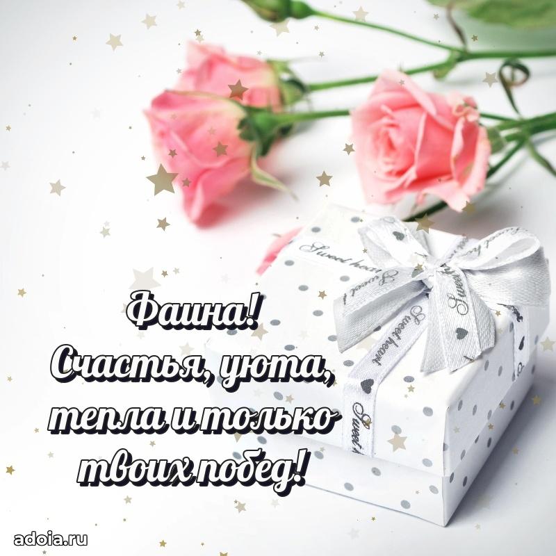 Открытка с пожеланиями Фаине для ватсапа