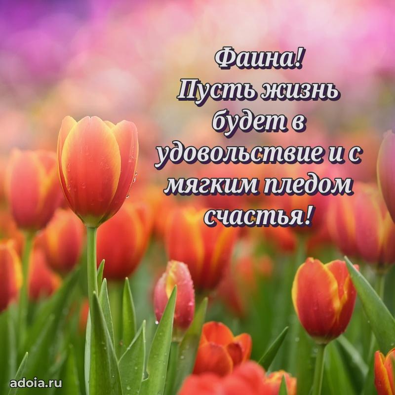 Поздравить сестру с др Фаине