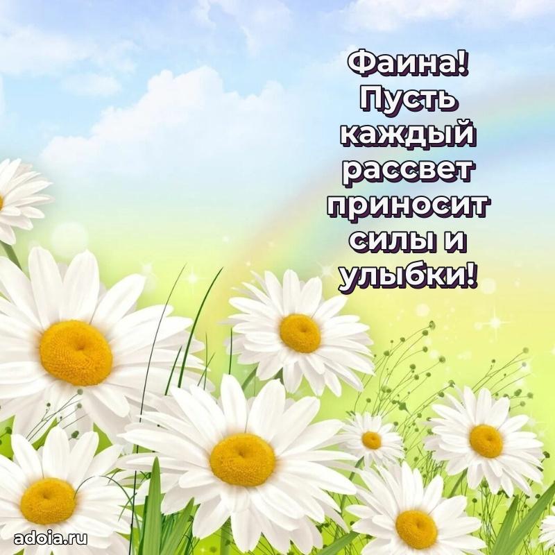 Картинка дочери Фаине