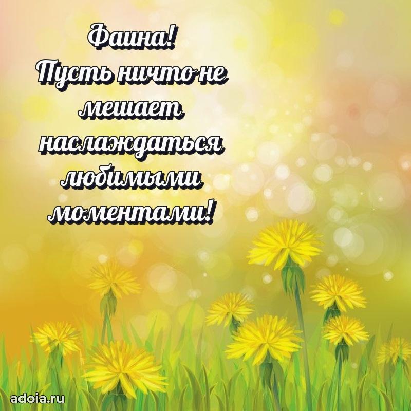 Мерцающая картинка Фаине с днем рождения