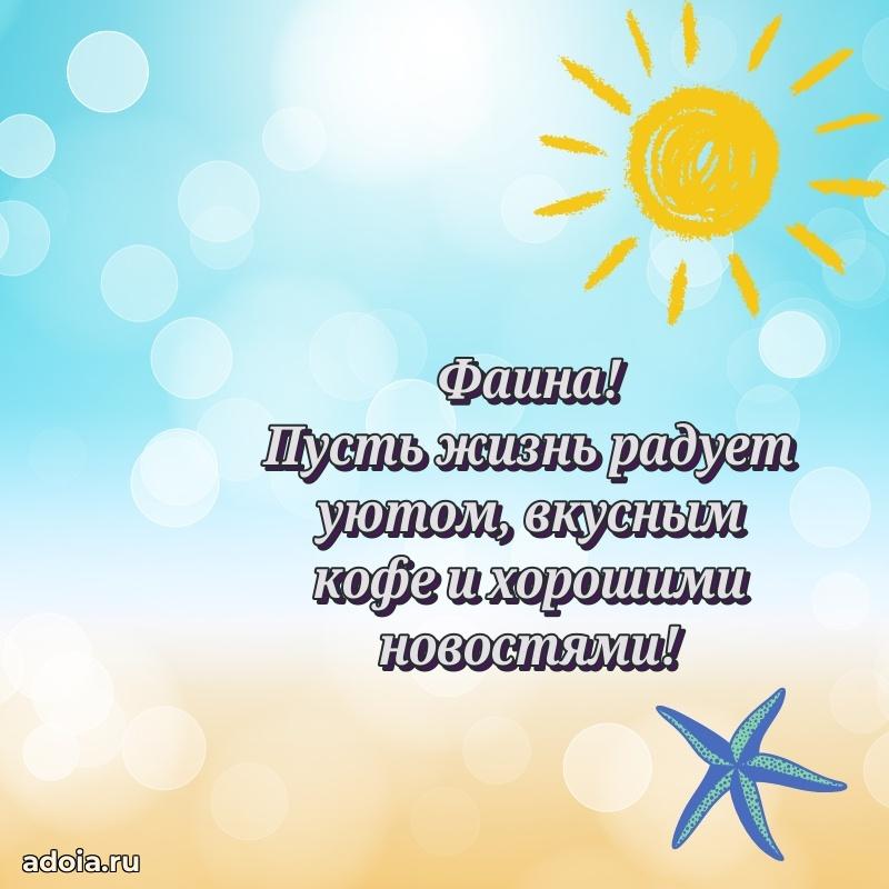 Яркая гифка Фаине с днем рождения