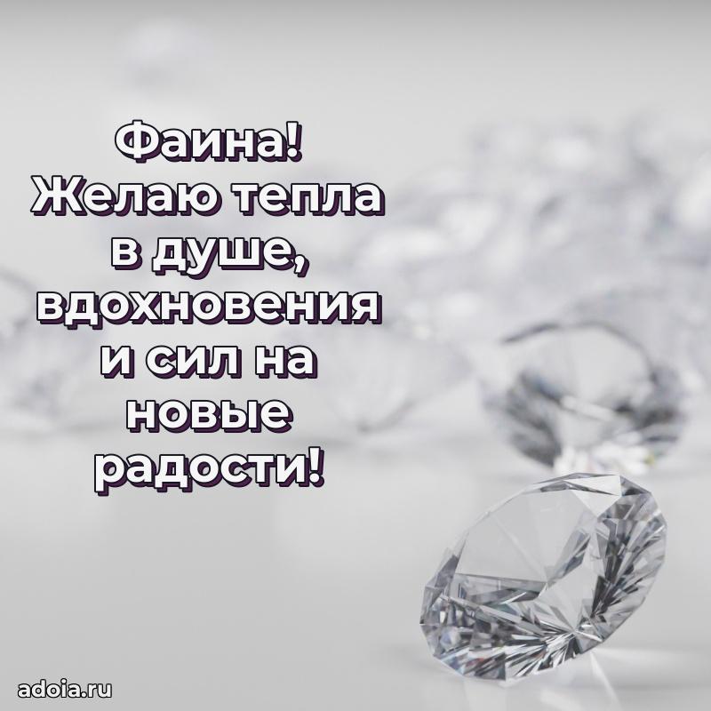 Открытка для ватсап с днем рождения Фаине