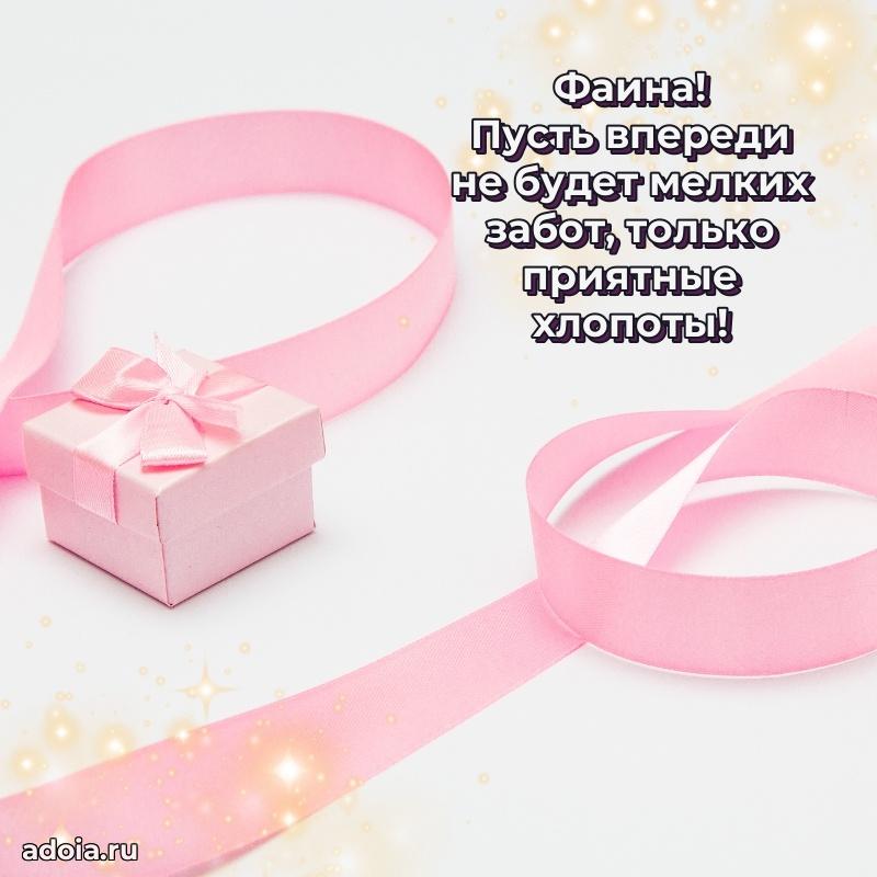 Пожелания маме Фаине