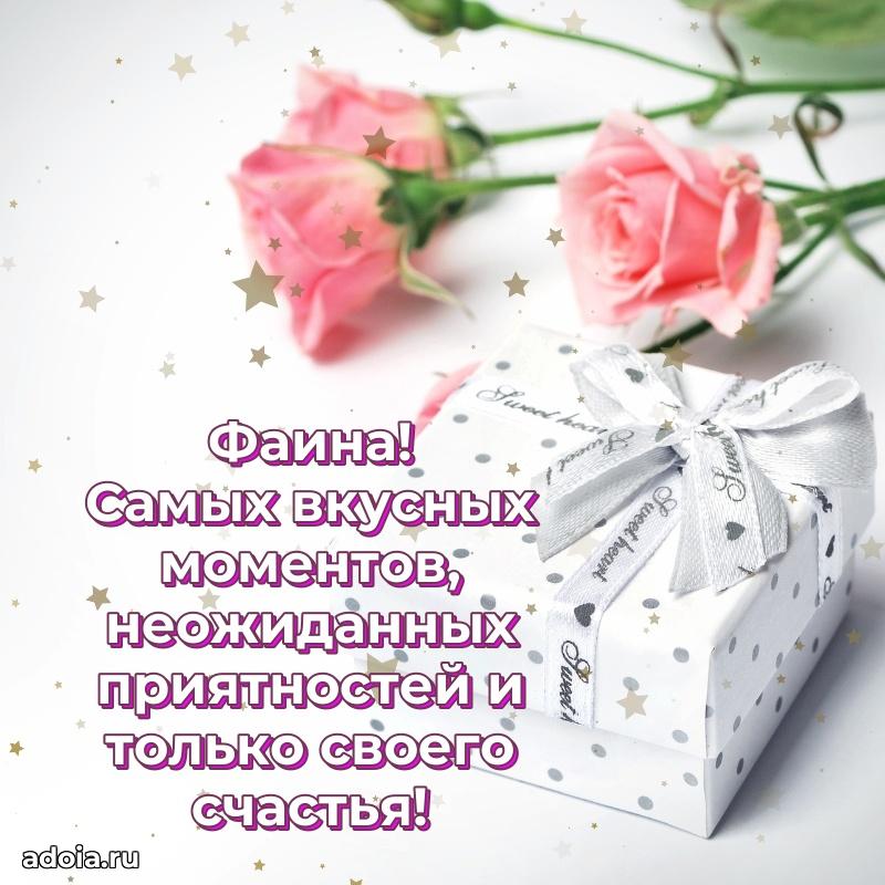 Поздравить подругу с др Фаине