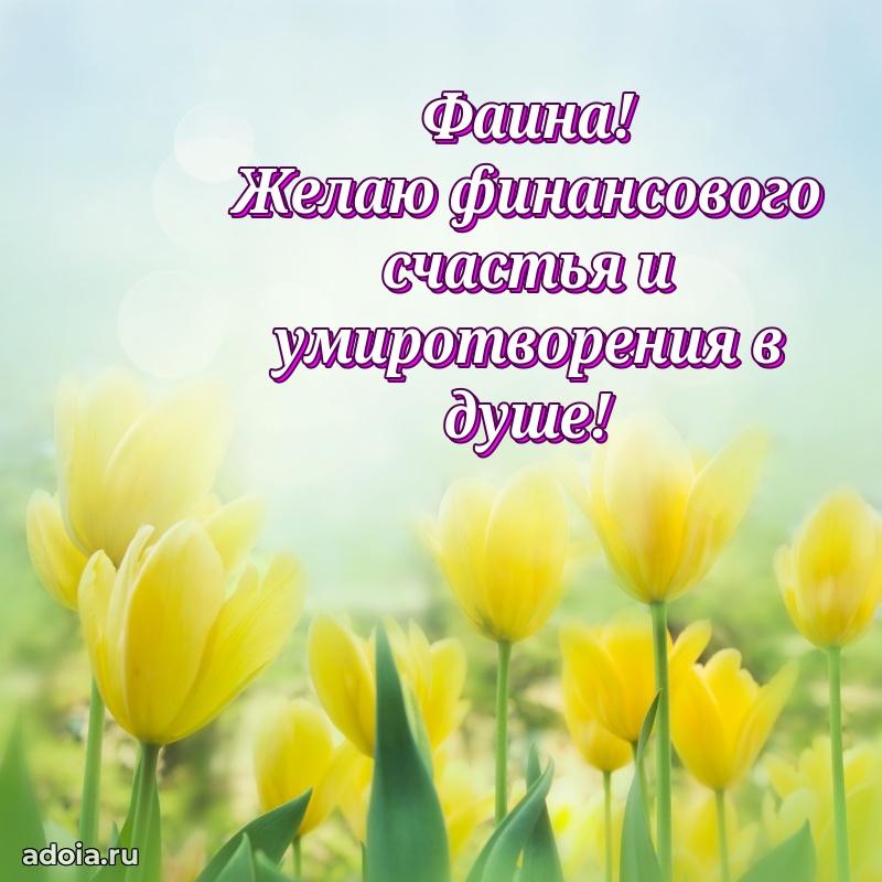 Смешная открытка для ватсап с днем рождения Фаине