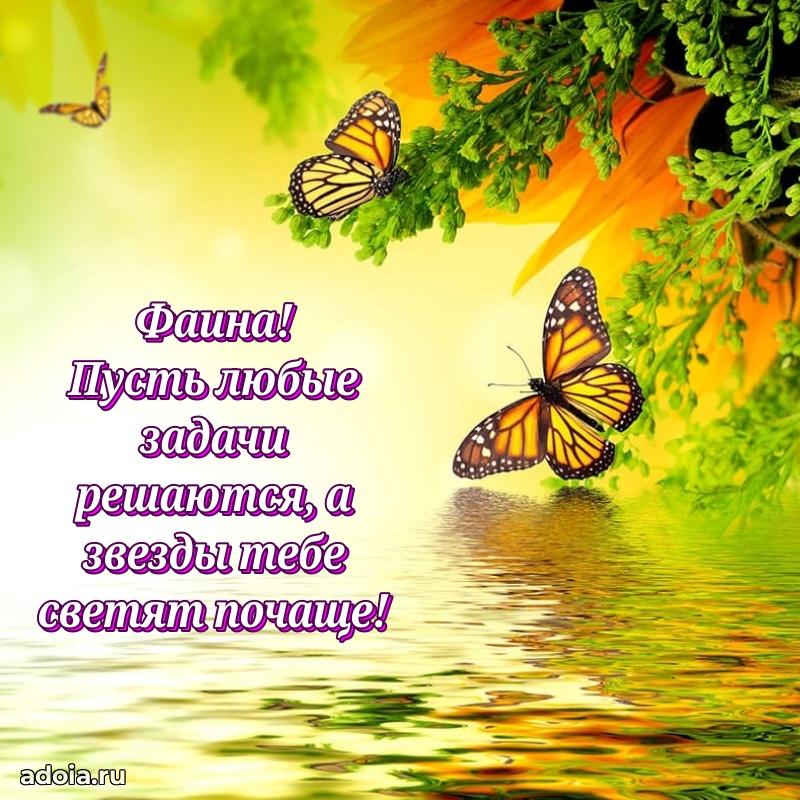 Пожелания маме Фаине