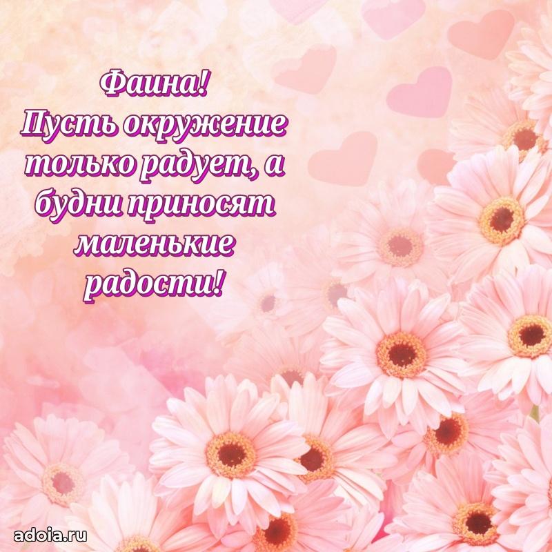 Новые открытки с днем рождения праздничные Фаине