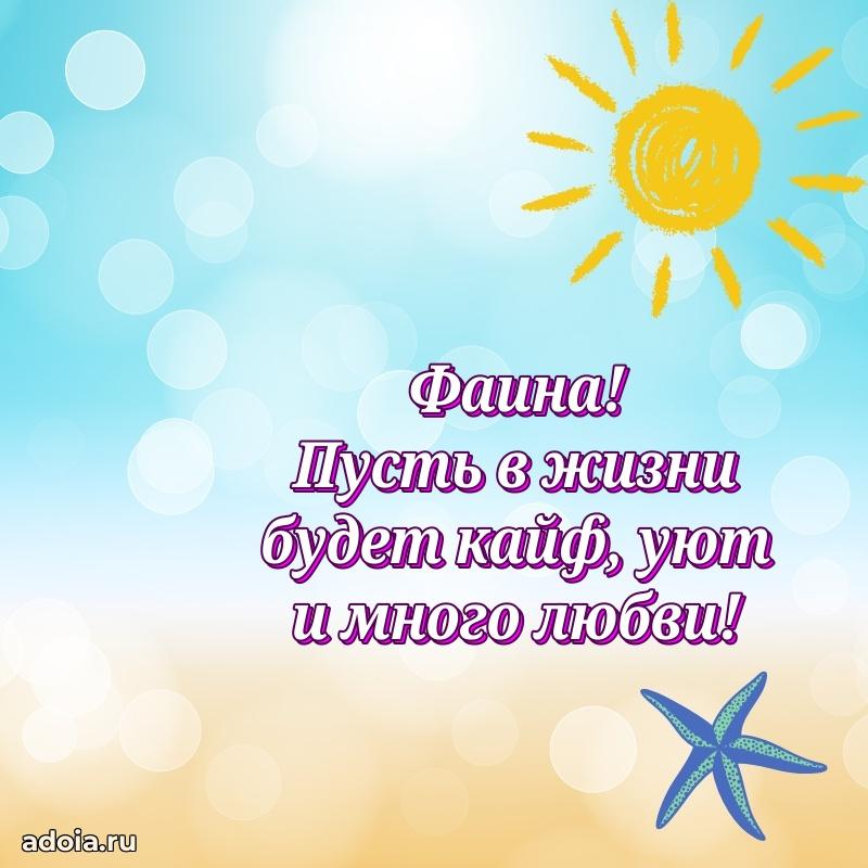 Открытка Фаине праздничная