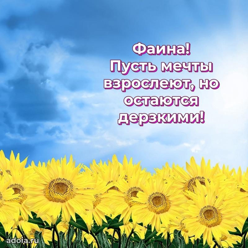 Поздравление Фаине праздничные своими словами в прозе