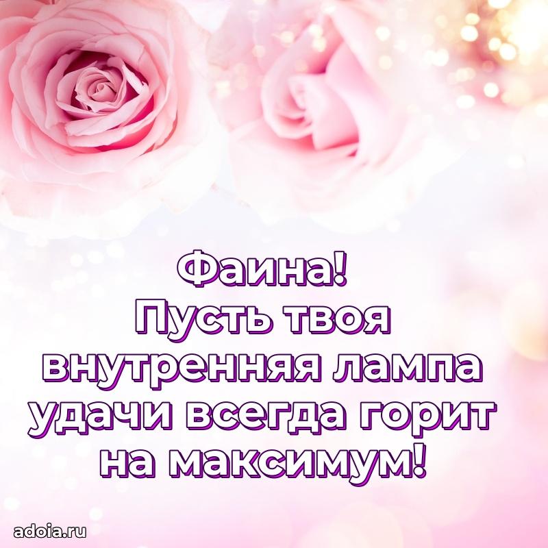 Открытка с пожеланиями Фаине для ватсапа