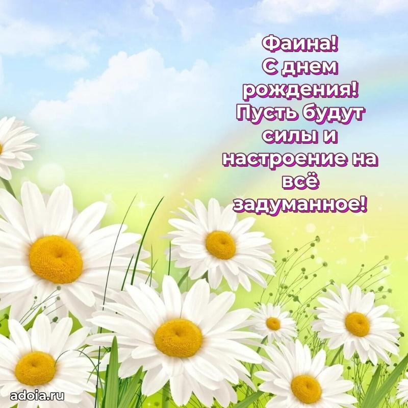 Поздравить подругу с др Фаине