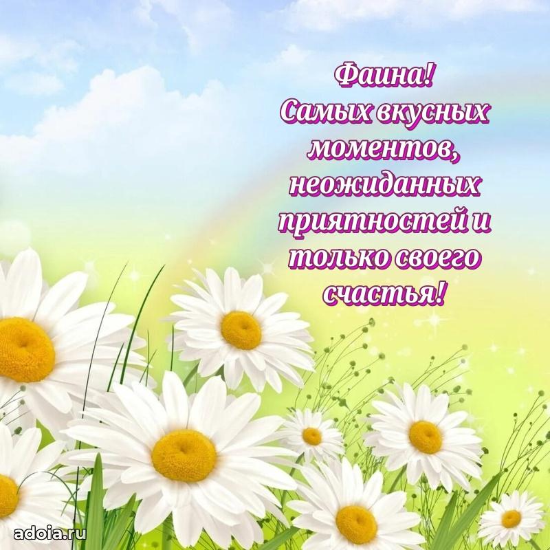 Поздравление женщине Фаине