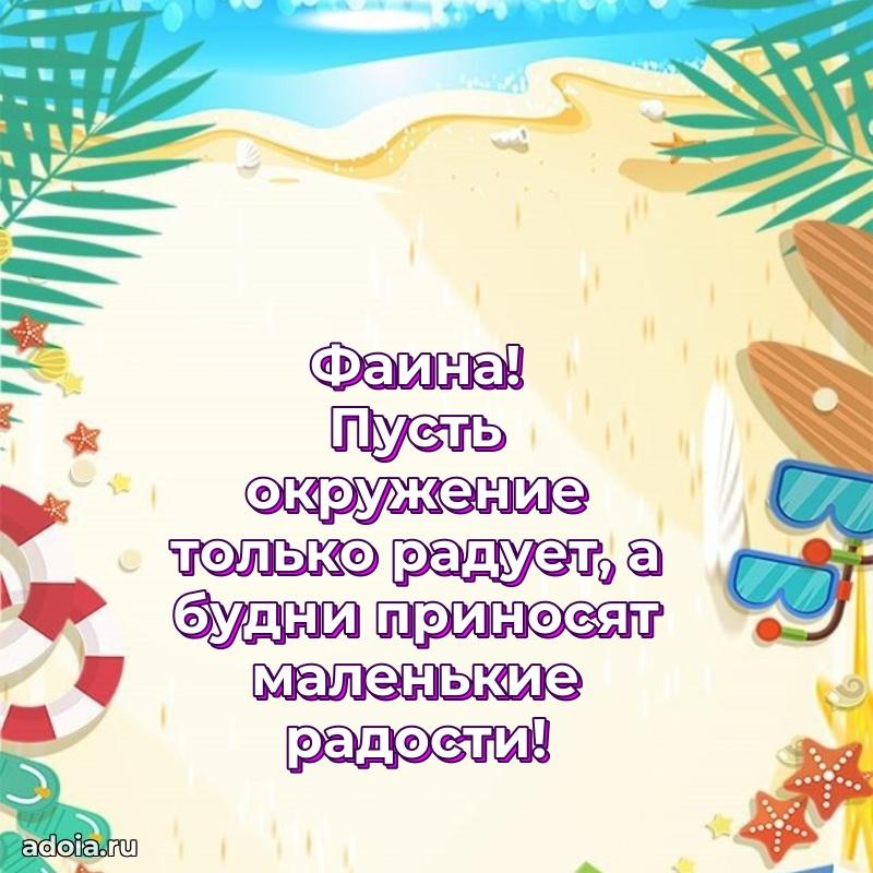Смешная открытка для ватсап с днем рождения Фаине