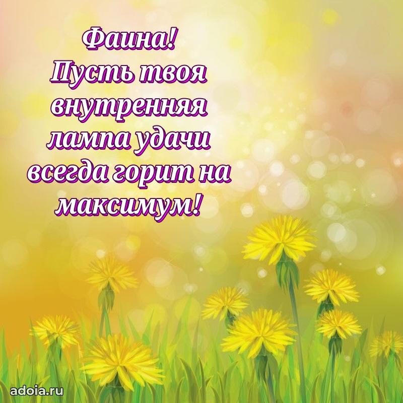 Открытка Фаине праздничная