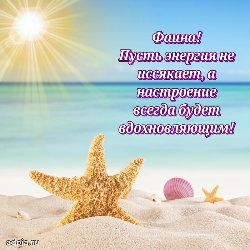 Поздравление Фаине праздничные своими словами в прозе