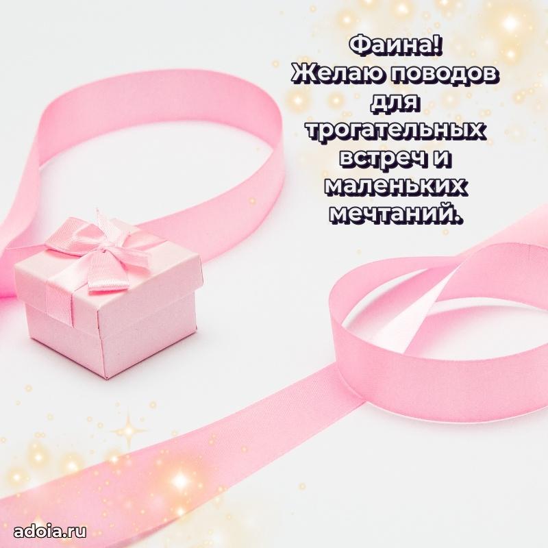 Поздравление женщине Фаине
