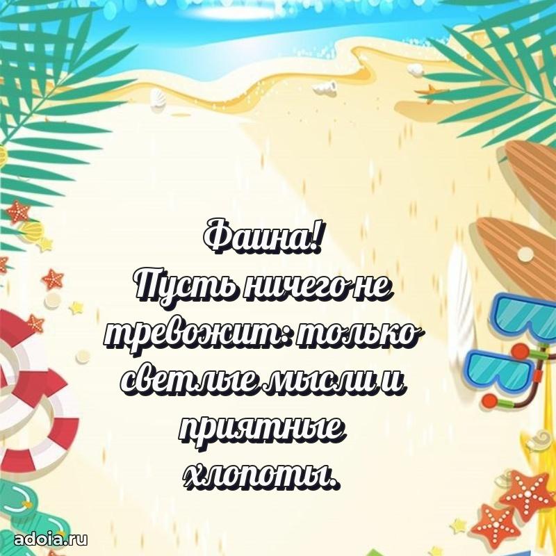 Новые открытки с днем рождения праздничные Фаине