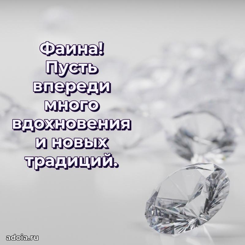 Открытка Фаине праздничная