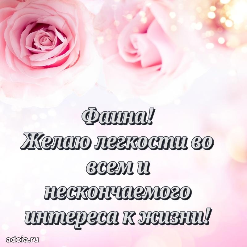 Открытка с пожеланиями Фаине для ватсапа