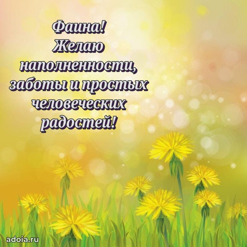 Поздравить подругу с др Фаине