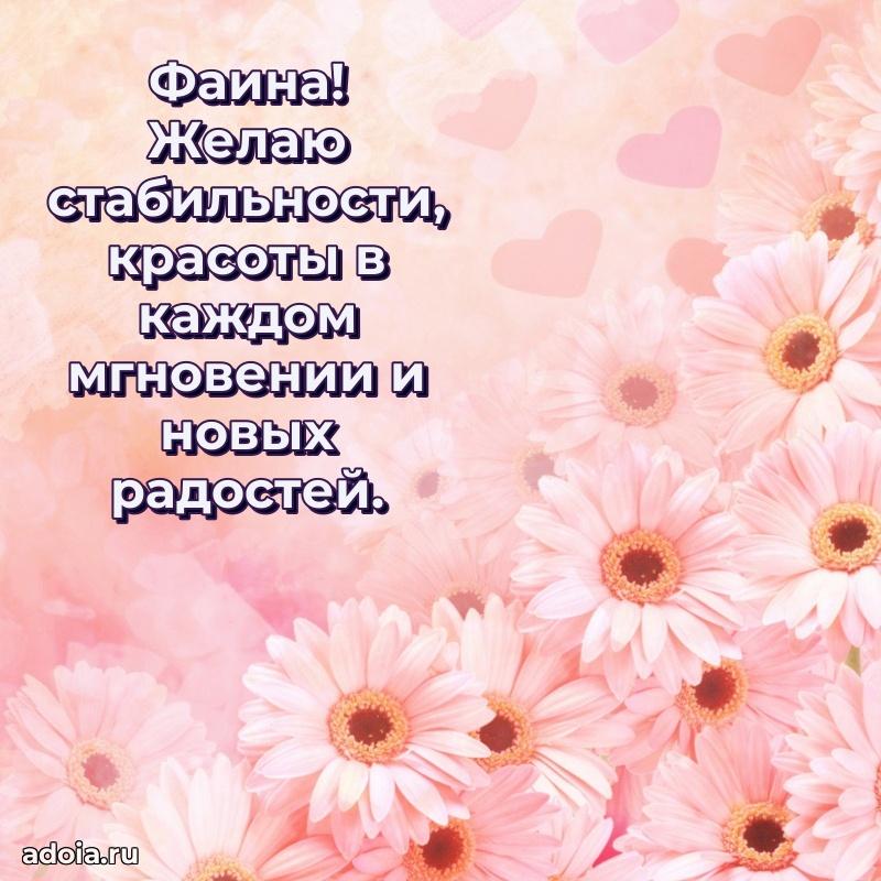 Картинка дочери Фаине