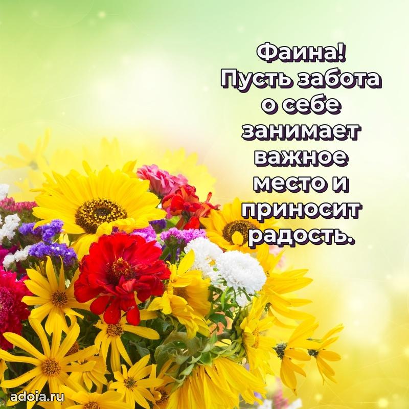 Мерцающая картинка Фаине с днем рождения