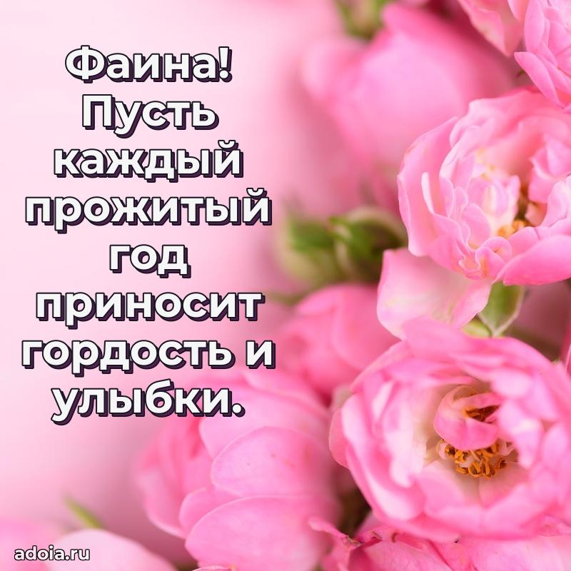 Пожелания маме Фаине